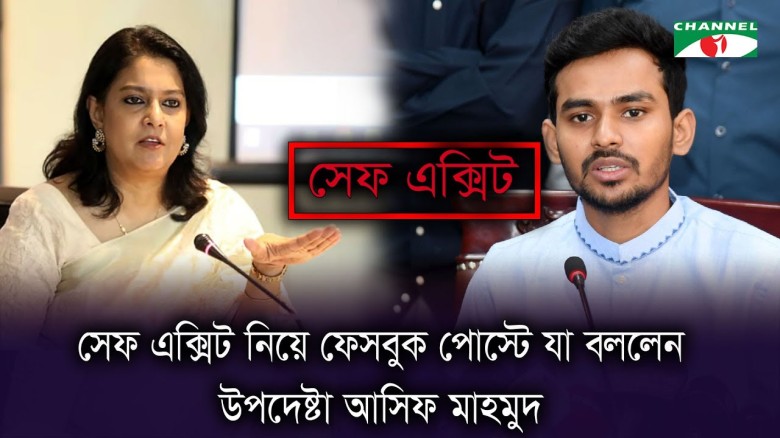 ‘সেফ এক্সিট’ আর নেই কারোরই