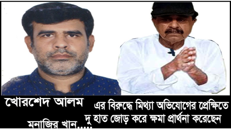 মেয়ের চক্রান্তে ছেলের বিরুদ্ধে মিথ্যা অভিযোগ: সংবাদ সম্মেলন করে ক্ষমা চাইলেন বৃদ্ধ বাবা!!!
